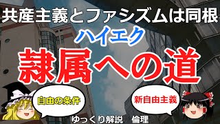 ハイエク　隷属への道　自由の条件【#ゆっくり解説　#倫理】