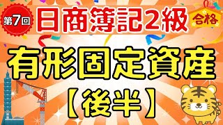 【日商簿記２級】『商業簿記　第７回』有形固定資産（後半）/圧縮記帳/建設仮勘定/買換え/除却/廃棄/滅失