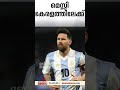 ഒക്ടോബറിൽ മെസി കേരളത്തിൽ വരും... messi argentina football