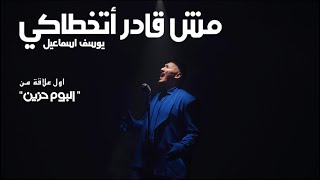 Youssef Ismail - Msh Ader Atakhataky | يوسف اسماعيل - مش قادر اتخطاكي (Official Music Video)