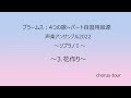 ブラームス：4つの歌（女声合唱）　自主練習用パート別動画～ソプラノⅠ