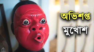 ৬ টি ভয়ঙ্কর অভিশপ্ত মুখোশ || by Unknown Facts Bangla ||