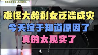 难怪大龄剩女泛滥成灾，今天终于知道原因了，真的太现实了。