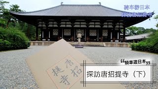 騎車遊日本：探訪唐招提寺（下集）