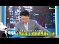 【完整版上集】一見面就吵架 美中互不相讓 2 2會晤跟阿拉斯加一樣冷 少康戰情室 20210319