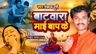 #pankaj_puri का सुपरहिट दर्दभरा निर्गुण भजन || बटवारा माई बाप के || #nirgunbhajan2024 | #bhojpuri