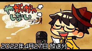 【ラジオ放送】八神颯のやがやがやしないラジオ 2022年4月27日放送分【#208】