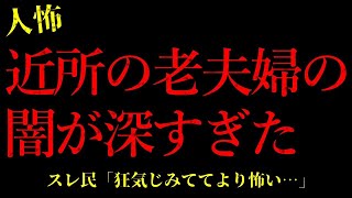 【2chヒトコワ】近所の老夫婦の闇が深すぎた…短編3話まとめ【怖いスレ】