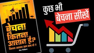 LEARN TO SELL | BECHNA KITNA AASAAN HAI? By Les Giblin Book Summary (Complete) [Hindi]