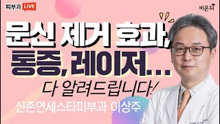 '문신 제거 효과, 통증, 레이저 전부 알려드립니다!' (신촌연세스타피부과 이상주 원장)