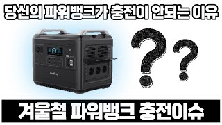 겨울철, 내 파워뱅크가 갑자기 충전이 안된다면?