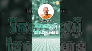 ព្រះធម៌ក្នុងដំណើរជីវិតរបស់មនុស្ស - Kou Sopheap l ភិក្ខុ វជិរប្បញ្ញោ គូ សុភាព - ពន្លឺចិត្ត