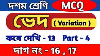 ভেদ (variation) | class 10 math kose dekhi 13 | WBBSE | কষে দেখি 13 | part 4 | ved | MCQ