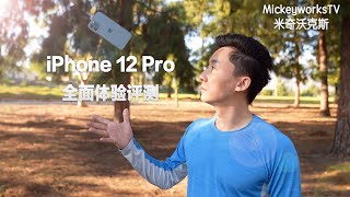 苹果iPhone 12 Pro 全面体验评测：你看这是你需要的手机么？【MickeyworksTV】