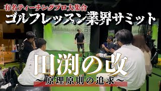 【有名ティーチングプロ大集結】原理原則徹底対談！！！