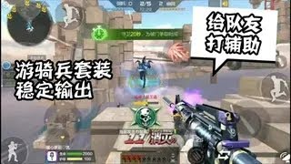 【生化追击奇葩玩法02】 忧君：拿游骑兵套装通关生化追击！今天我是一个完美得辅助！ 【穿越火线】