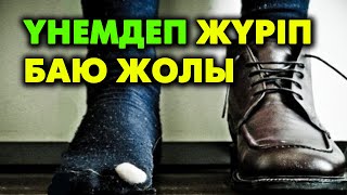 Байлар секілді өмір сүру | #ақша