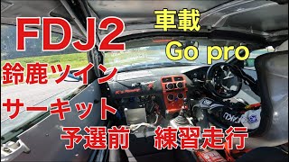 FDJ2  車載　鈴鹿ツインサーキット