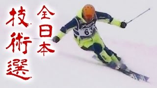 渡部浩司選手 全日本スキー技術選手権大会2016 決勝 整地総合滑降 282pt