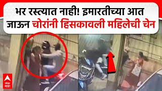 Pune Chain Snatching : भर रस्त्यात नाही! इमारतीच्या आत जाऊन चोरांनी हिसकावली महिलेची चेन