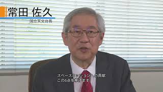 常田佐久 国立天文台長 就任の挨拶