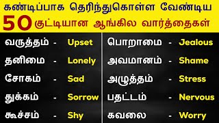 50 Feeling And Emotions Words In English | Spoken English In Tamil | Vocabulary