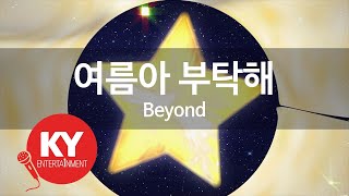 여름아 부탁해(summer please) - Beyond (KY.46722) / KY Karaoke