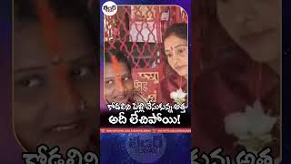 కోడలిని పెళ్లి చేసుకున్న అత్త.. అదీ లేచిపోయి! | #shorts #biharnews #marriedlife #lovestory #aunty