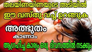 തലയിണക്കടിയിൽ ഈ വസ്തു വച്ച് ഒരു ദിവസം ഉറങ്ങിയാൽ ആഗ്രഹിച്ച ഏത് കാര്യവും നേടാം