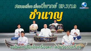 เพลงชำนาญ วงปี่พาทย์ไม้แข็งเครื่องหก ครบเครื่องเรื่องปี่พาทย์ Ep.7