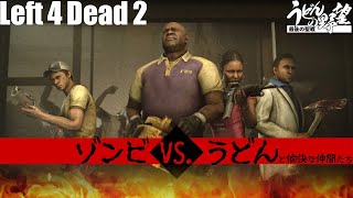 『Left 4 Dead 2』ゾンビがうどんでうどんがゾンビで【うどんの野望】