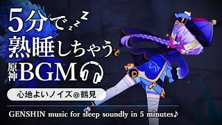 [GENSHIN MUSIC \u0026 ASMR] You'll be asleep in 5 minutes.[white noise + Qiqi + Tsurumi Island]