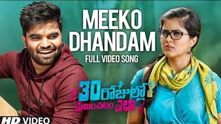Meeko Dhandam Full Video Song | 30 Rojullo Preminchadam Ela | Pradeep Machiraju,Amritha |Anup Rubens