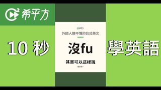 10秒學英文｜外國人聽不懂的台式英文：「超沒 fu」英文其實這樣說👌🏻｜HOPE English希平方x五次間隔學習法