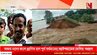 অজয় নদের জলে প্লাবিত হল পূর্ব বর্ধমানের আউশগ্রামের ভেদিয়া অঞ্চল