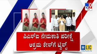 PSI Recruitment Scam: PSI ನೇಮಕಾತಿ ಪರೀಕ್ಷೆ ಅಕ್ರಮ ಕೇಸ್​ಗೆ ಟ್ವಿಸ್ಟ್​