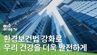 [미소이야기] 환경보건법 강화로 우리 건강을 더욱 안전하게