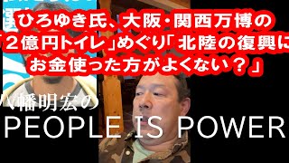 ひろゆき氏、大阪・関西万博の「２億円トイレ」めぐり「北陸の復興にお金使った方がよくない？」