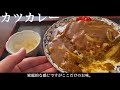 【孤独のグルメ案内】〜福井県福井市〜カツカレー＠やまだ食堂