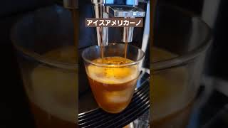 エスプレッソマシンでつくるアイスアメリカーノ　#shorts #おうちカフェ #エスプレッソマシン #アメリカーノ #jura #coffee #americano