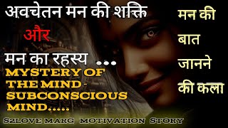 मन का रहस्य: अवचेतन मन की शक्ति | एक आध्यात्मिक यात्रा | Mind Power & Subconscious Secrets #buddha