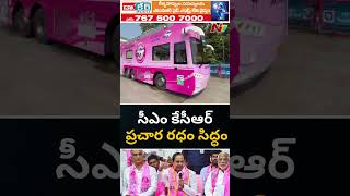 CM KCR Election Campaign Bus | NTV