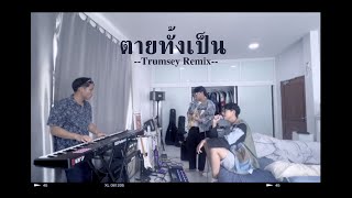 ตายทั้งเป็น - Trumsey REMIX