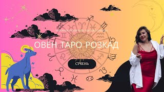 ОВЕН ТАРО РОЗКЛАД НА СІЧЕНЬ 2025р. від Антонюк Валентини