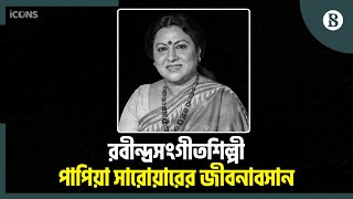 প্রখ্যাত সংগীতশিল্পী পাপিয়া সারোয়ার মারা গেছেন | Papia Sarwar | The Business Standard