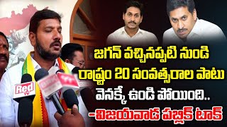 జగన్ వచ్చినప్పటి నుండి రాష్ట్రం 20 సంవత్సరాల పాటు | Vijayawada Public Talk About YS Jagan | Red Tv