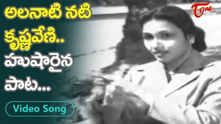 అలనాటి నటి కృష్ణవేణి హుషారైన పాట |Actress Krishnaveni Super Hit Song | Mana Desam | Old Telugu Songs