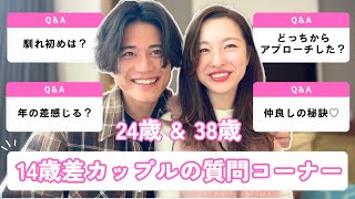 【Q\u0026A】14歳差カップルの質問コーナー💏出逢い編#038