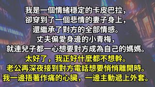 我是一個情緒穩定的卡皮巴拉，卻穿到了一個悲情的妻子身上，還繼承了對方的全部情感。丈夫偏愛身邊的小青梅，就連兒子都一心想要對方成為自己的媽媽。太好了，我正好什麽都不想幹。