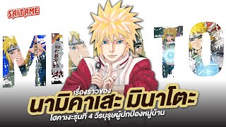 [NARUTO] เรื่องราวของ นามิคาเสะ มินาโตะ โฮคาเงะรุ่นที่ 4 ผู้ปกป้องหมู่บ้าน | SAITAME